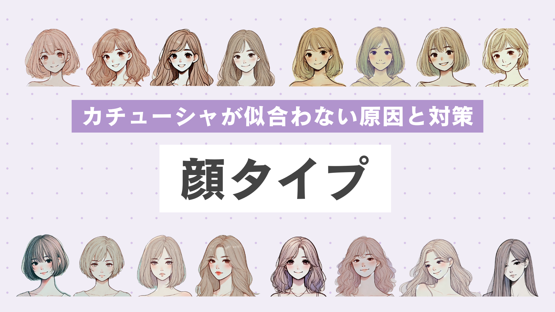 【カチューシャが似合わない人必見】顔タイプ別に原因と対策を解説 - KARIN [カリン]