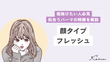 【垢抜けたい人必見】顔タイプフレッシュにも似合うパーマの特徴を解説