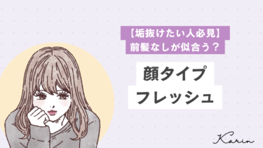 【垢抜けたい人必見】顔タイプフレッシュは前髪なしが似合う？