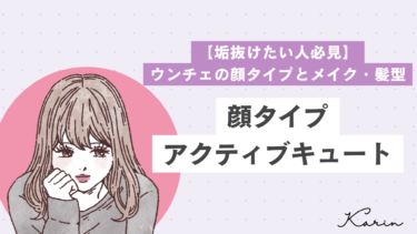 【垢抜けたい人必見】ウンチェの顔タイプとメイク・髪型の特徴