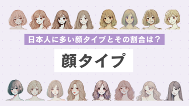 日本人に多い顔タイプとその割合は？美人が多いと言われる顔タイプも解説