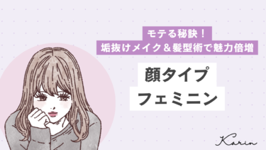 顔タイプフェミニンのモテる秘訣！垢抜けメイク＆髪型術で魅力倍増