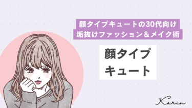 【顔タイプキュートの30代向け】垢抜ける大人可愛いファッション＆メイク術