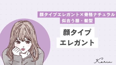【垢抜けたい人必見】顔タイプエレガント×骨格ナチュラルの似合う服・髪型