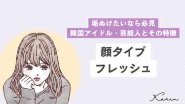 【垢ぬけたいなら必見】顔タイプフレッシュの韓国アイドル・芸能人とその特徴