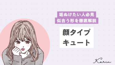 【垢抜けたい人必見】顔タイプキュートの眉毛メイク術！似合う形を徹底解説