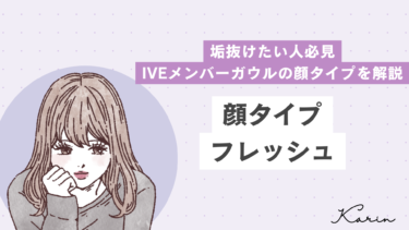 【垢抜けたい人必見】IVEメンバーガウルの顔タイプとメイクを解説