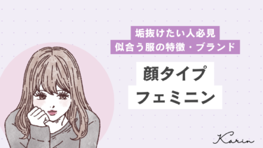 【垢抜けたい人必見】顔タイプフェミニンに似合う服の特徴・ブランド