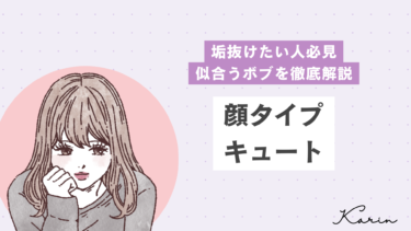 【垢抜けたい人必見】顔タイプキュートに似合うボブを徹底解説