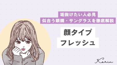【垢抜けたい人必見】顔タイプフレッシュに似合う眼鏡・サングラスを徹底解説