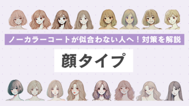 【ノーカラーコートが似合わない人必見】顔タイプ別に対策を解説
