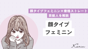 【垢抜けたい人必見】顔タイプフェミニン×骨格ストレートの芸能人を解説