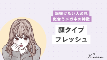【垢抜けたい人必見】顔タイプフレッシュに似合うメガネの特徴