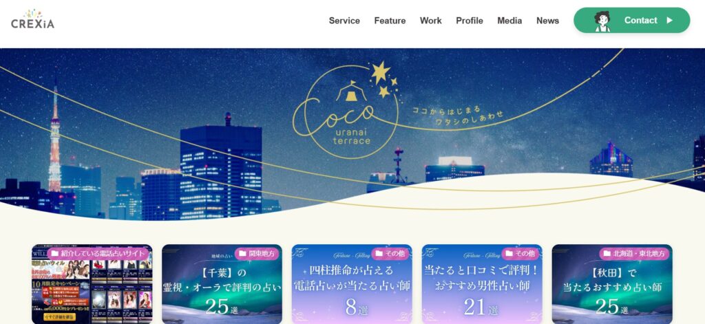 CoCo占いテラス