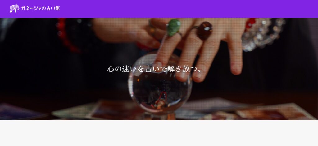 ガネーシャの占い館