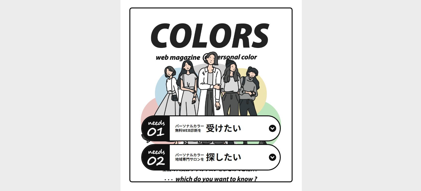 パーソナルカラー診断のCOLORS
